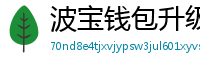 波宝钱包升级版本下载